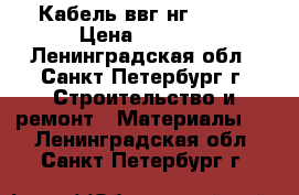 Кабель ввг нг 3/1,5 › Цена ­ 2 000 - Ленинградская обл., Санкт-Петербург г. Строительство и ремонт » Материалы   . Ленинградская обл.,Санкт-Петербург г.